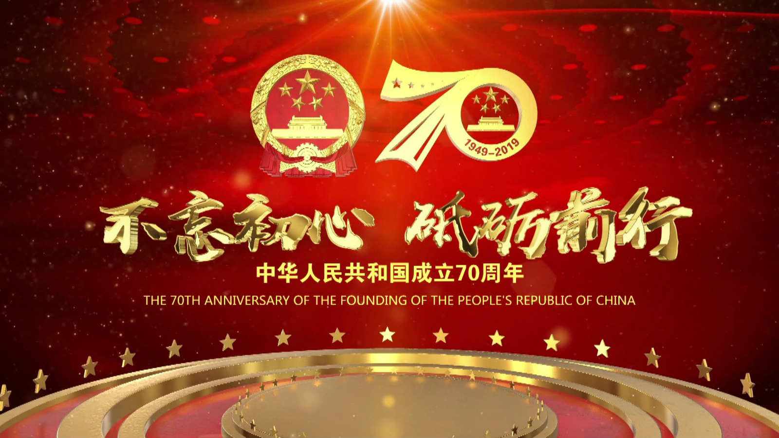 洪海光電集團(tuán)全體員工祝愿?jìng)ゴ蟮淖鎳?guó)繁榮昌盛，國(guó)泰民安！
