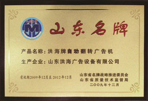 榮獲山東名牌產品稱號 榮獲山東名牌產品稱號